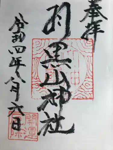 羽黒山神社の御朱印