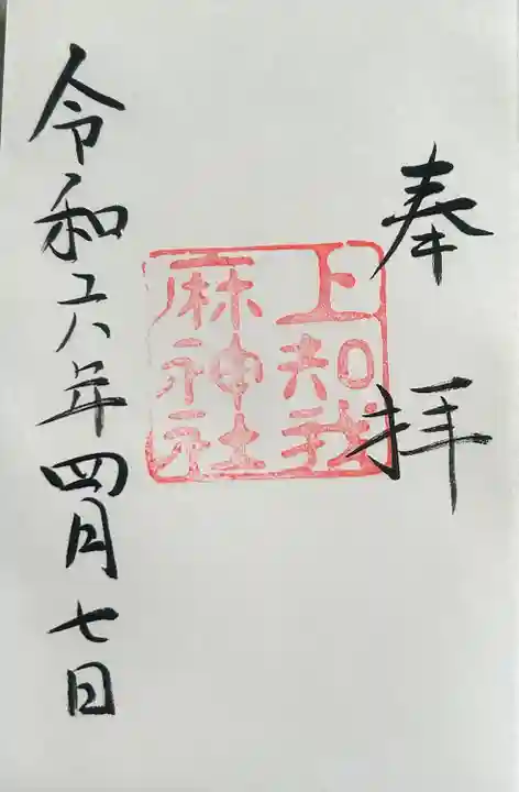 上知我麻神社(熱田神宮摂社)(愛知県)