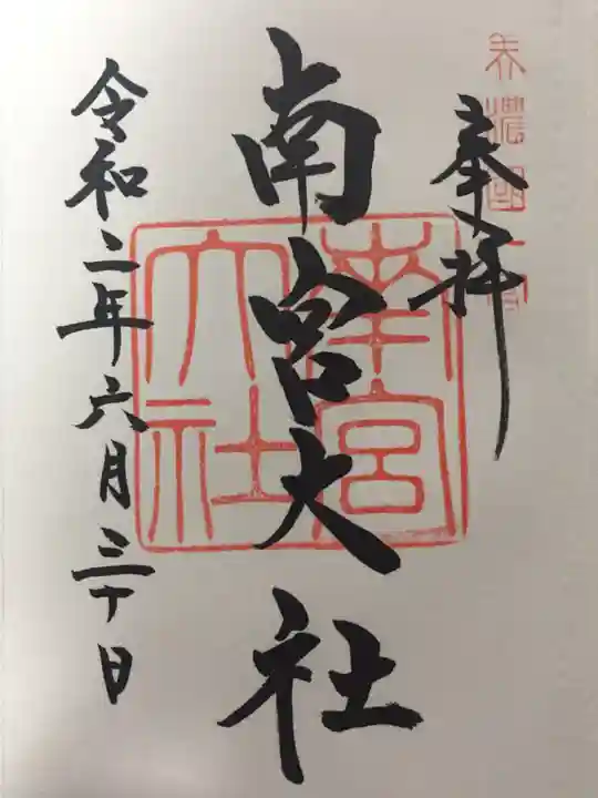 美濃國一宮 南宮大社の御朱印