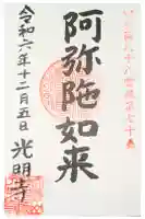 光明寺の御朱印