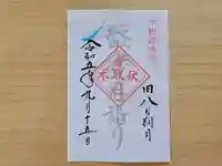 伏木香取神社の御朱印