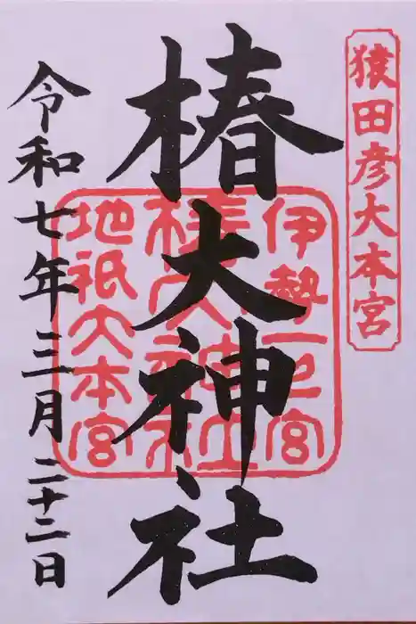 椿大神社の御朱印