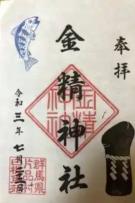 金精神社の御朱印