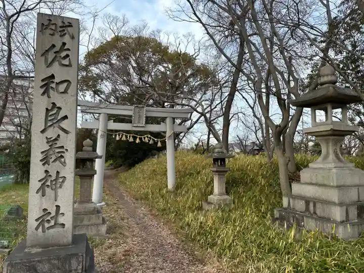 佐和良義神社の鳥居