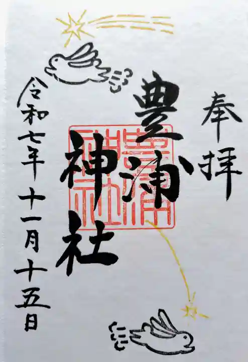 豊浦神社の御朱印