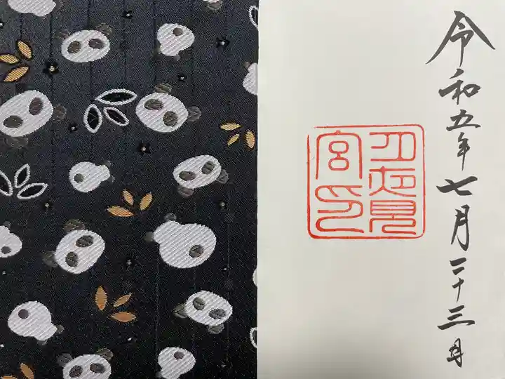 月夜見宮(豊受大神宮別宮)の御朱印