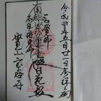 宝塔寺の御朱印 2022年05月