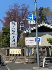 阿豆佐味天神社 立川水天宮の周辺