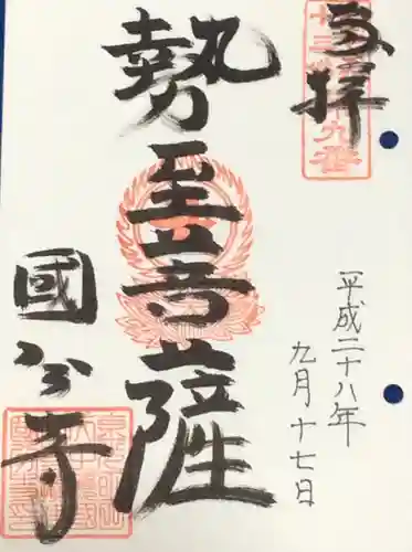 摂津之国 國分寺（金光明四天王護国之寺）の御朱印