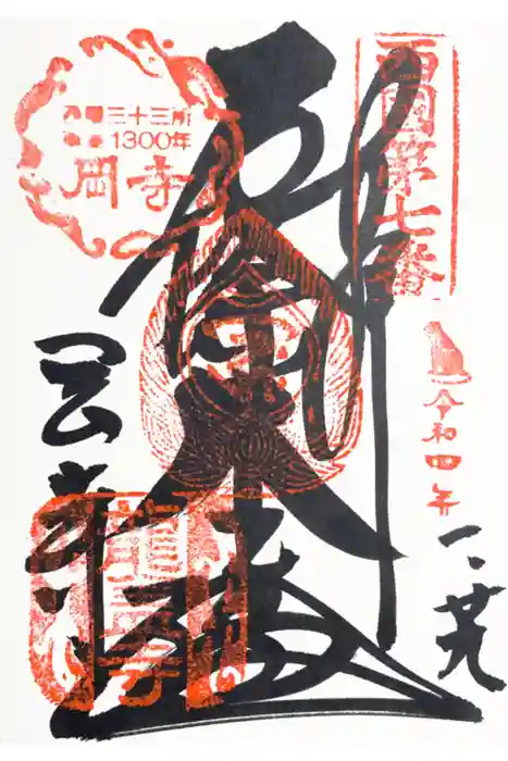 岡寺（龍蓋寺）の御朱印