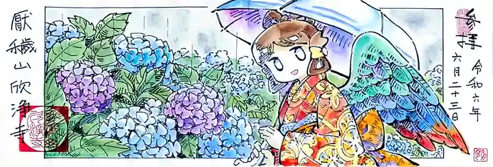 欣浄寺の御朱印