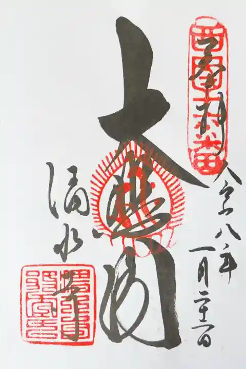 清水寺の御朱印