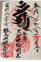 般若院の御朱印