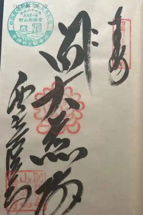 西山興隆寺の御朱印
