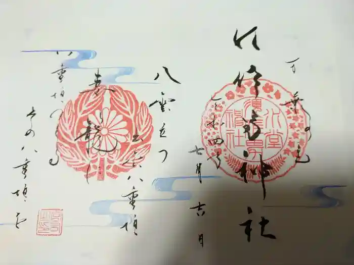 水堂須佐男神社の御朱印