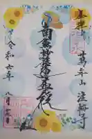 法輪寺の御朱印