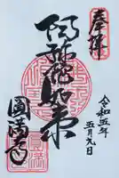 円満寺の御朱印