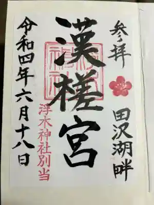 浮木神社の御朱印