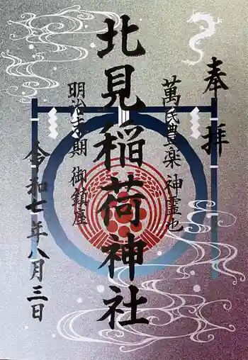 北見稲荷神社の御朱印 2025年08月
