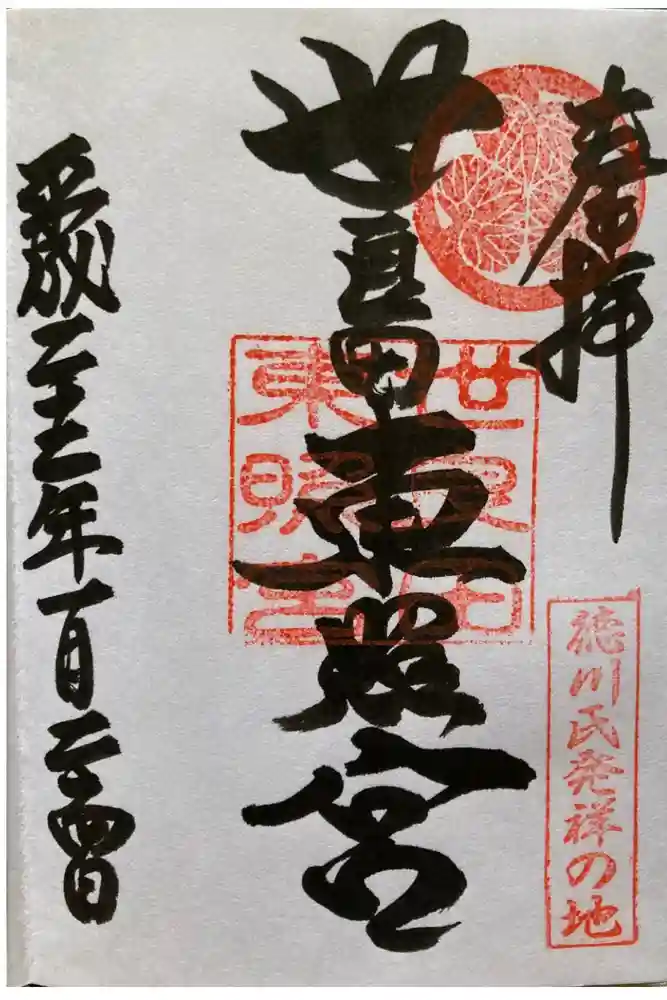 世良田東照宮の御朱印