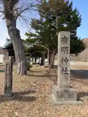 有明神社の建物その他