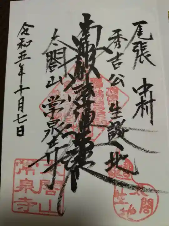 太閤山常泉寺(愛知県)