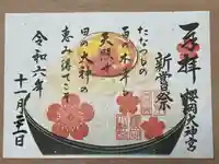 櫻岡大神宮の御朱印