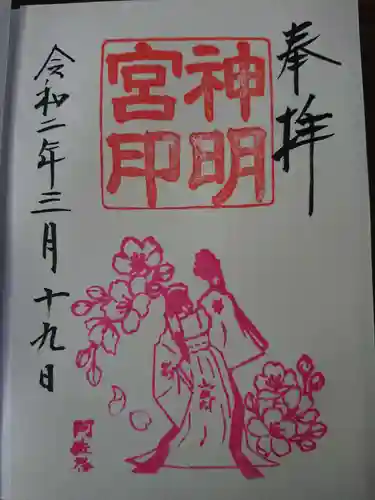 阿佐ヶ谷神明宮の御朱印