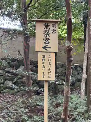 荒祭宮（皇大神宮別宮）(三重県)