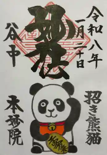 本妙院の御朱印