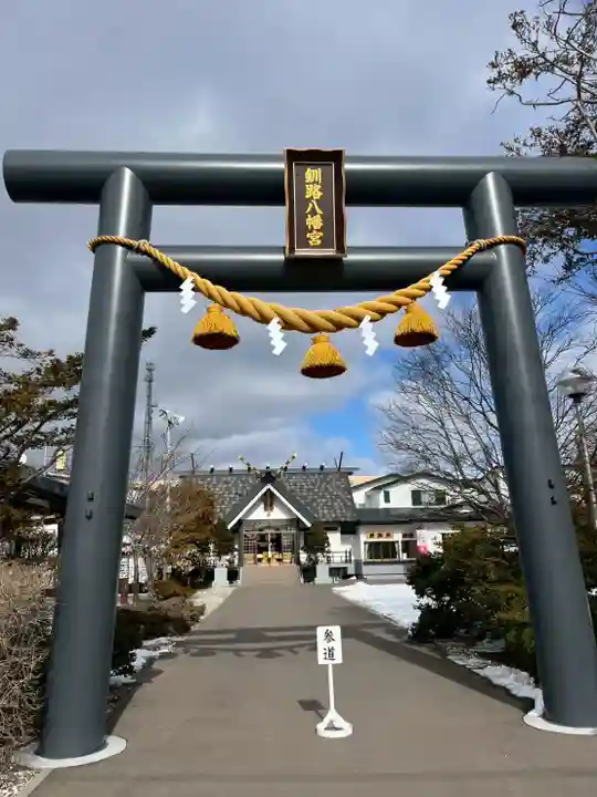釧路八幡宮(北海道)