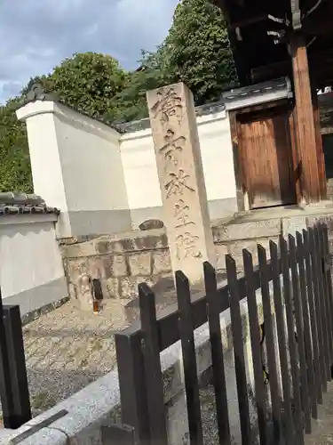 橋寺 放生院(京都府)
