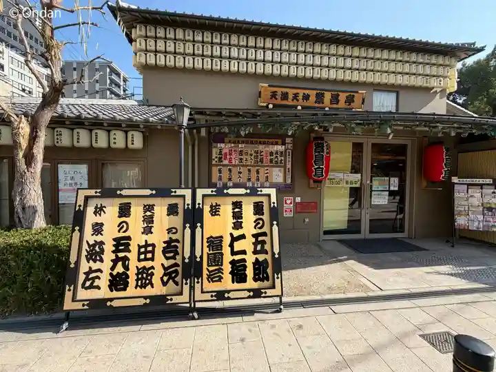 大阪天満宮(大阪府)
