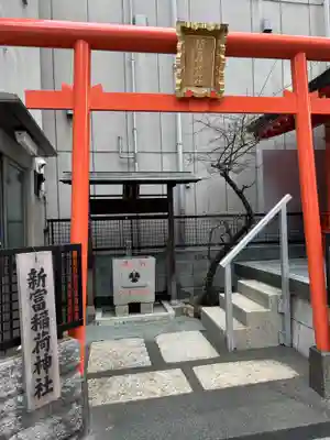 新富稲荷神社(東京都)