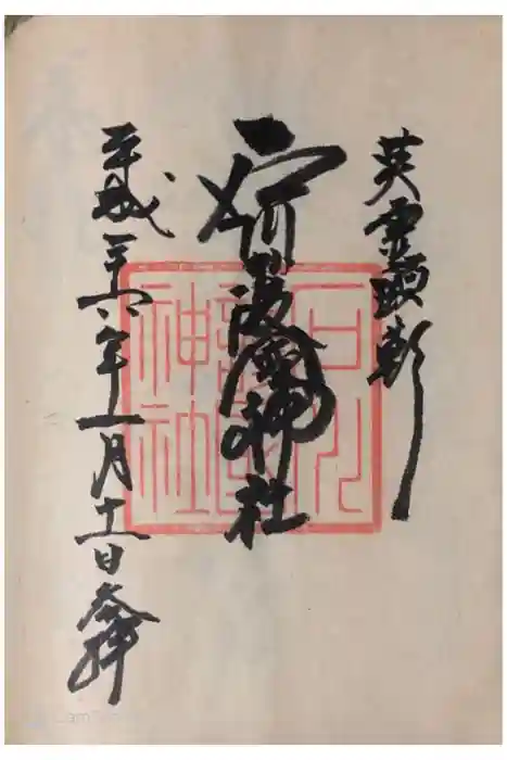 石川護國神社の御朱印