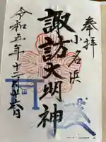 小名浜諏訪神社 ~海の鎮守様~の御朱印
