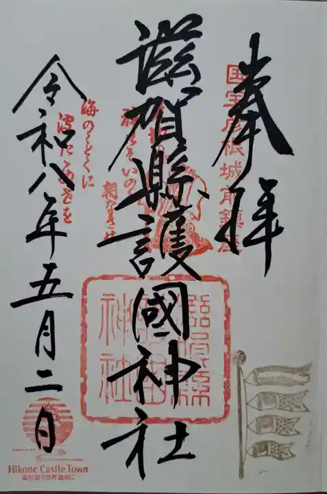滋賀県護国神社の御朱印