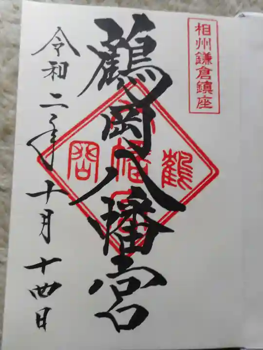 鶴岡八幡宮の御朱印