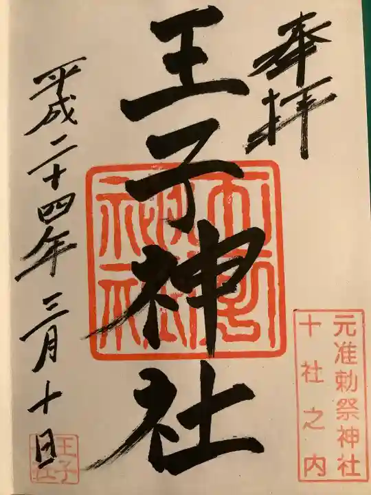 王子神社の御朱印