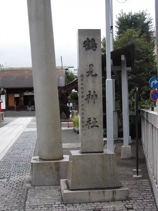 鶴見神社(神奈川県)