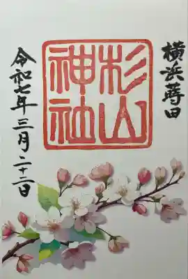 蒔田杉山神社(神奈川県)