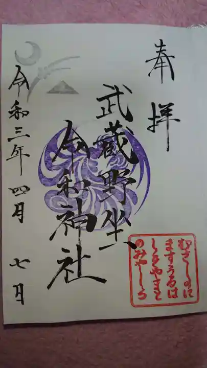 武蔵野坐令和神社の御朱印