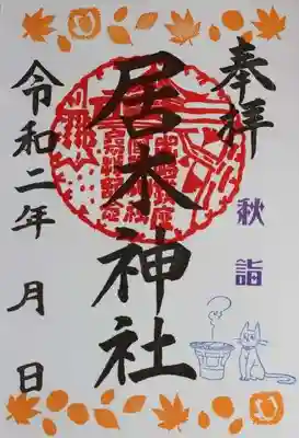 秋詣限定御朱印（猫と七輪）