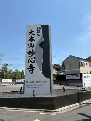 妙心寺（妙心禅寺）の{uncategorized: "未分類", other: "その他", undefined: "問題あり", building: "その他建物", grave: "お墓", sacred_gate: "鳥居", guardian: "狛犬", statue: "像", buddha: "仏像", history: "歴史", nature: "自然", garden: "庭園", animal: "動物", pagoda: "塔", temizu: "手水舎", mountain_gate: "山門・神門", sanctuary: "本殿・本堂", subordinate: "末社・摂社", art: "芸術", scenery: "景色", jizo: "地蔵", ema: "絵馬", goshuin: "御朱印", omikuji: "おみくじ", items: "授与品その他", amulet: "お守り", goshuincho: "御朱印帳", eats: "食事", festival: "お祭り", votive_dance: "神楽", shichigosan: "七五三参", wedding: "結婚式", experience: "体験その他", initially: "初詣", around: "周辺", anti_infection: "感染症対策"}
