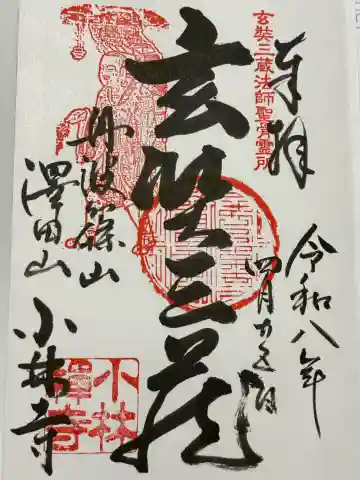 小林寺の御朱印