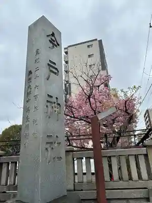 今戸神社(東京都)