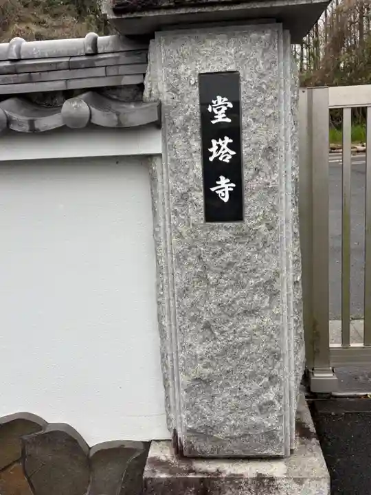 堂塔寺(福岡県)