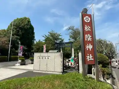 松陰神社(東京都)