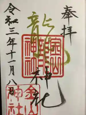 金墨の御朱印です。龍 神社