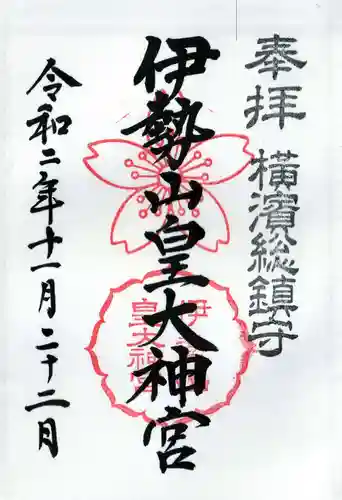 伊勢山皇大神宮の御朱印